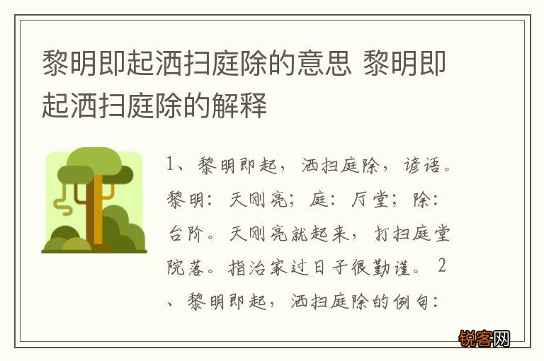 黎明即起洒扫庭除的意思 黎明即起洒扫庭除的解释
