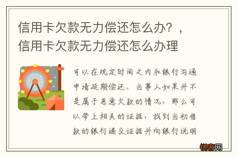 信用卡欠款无力偿还怎么办？，信用卡欠款无力偿还怎么办理