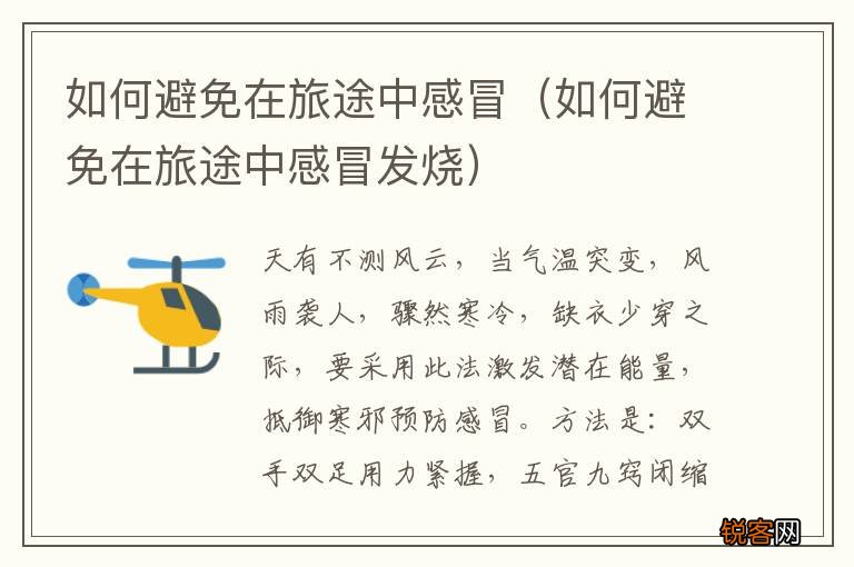如何避免在旅途中感冒发烧 如何避免在旅途中感冒