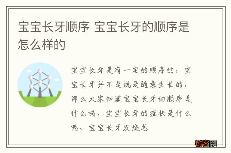 宝宝长牙顺序 宝宝长牙的顺序是怎么样的