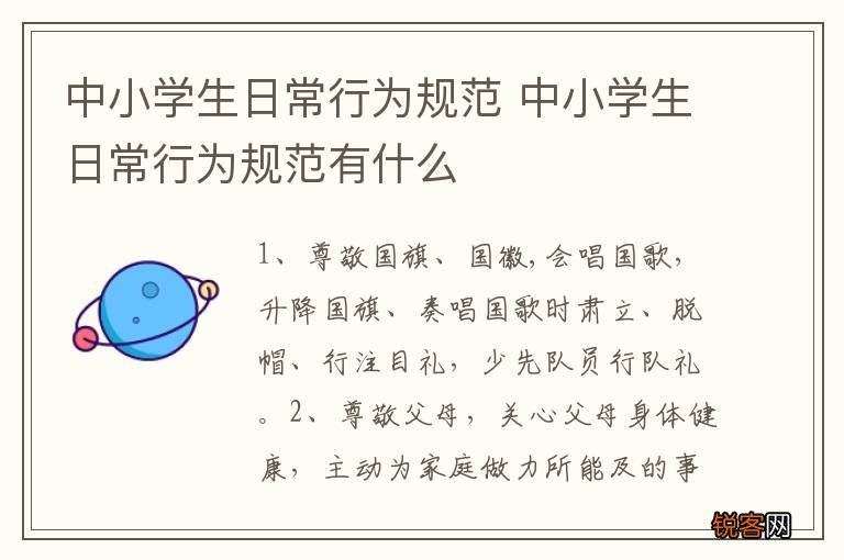 中小学生日常行为规范 中小学生日常行为规范有什么