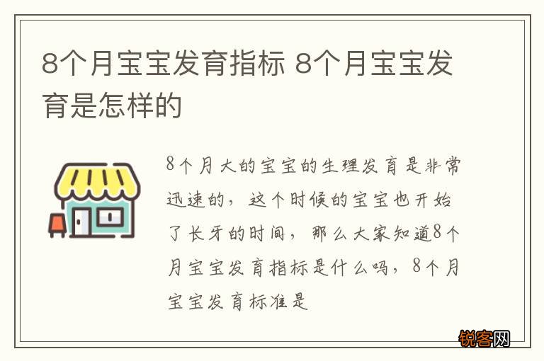 8个月宝宝发育指标 8个月宝宝发育是怎样的