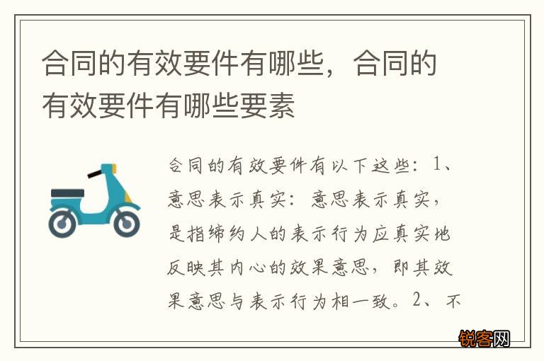合同的有效要件有哪些，合同的有效要件有哪些要素