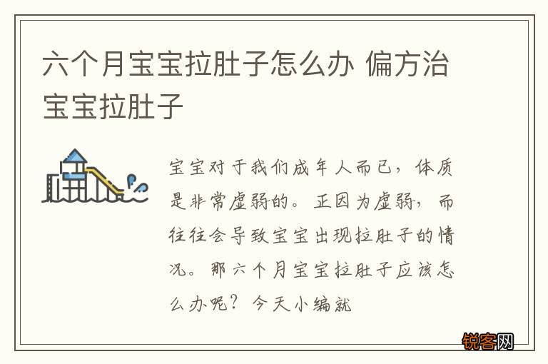 六个月宝宝拉肚子怎么办 偏方治宝宝拉肚子