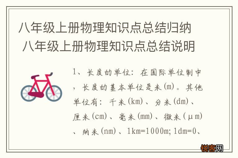 八年级上册物理知识点总结归纳 八年级上册物理知识点总结说明