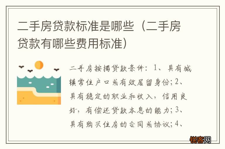 二手房贷款有哪些费用标准 二手房贷款标准是哪些