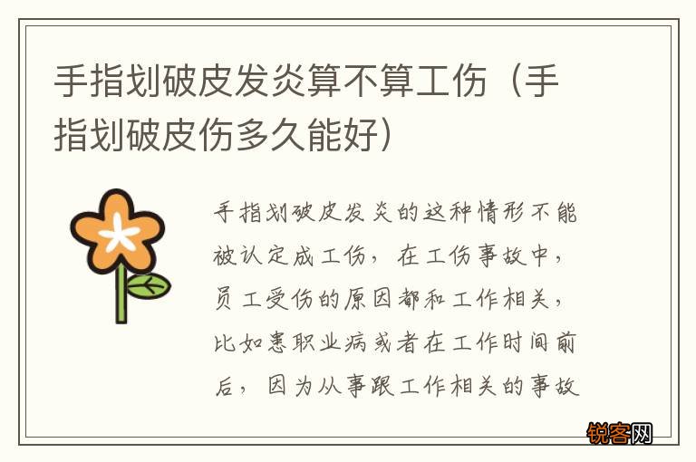 手指划破皮伤多久能好 手指划破皮发炎算不算工伤
