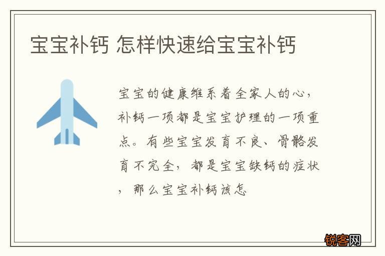 宝宝补钙 怎样快速给宝宝补钙