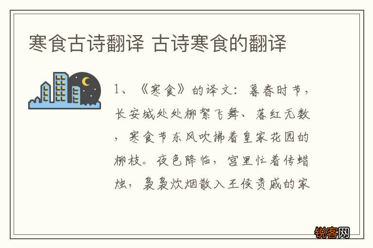 寒食古诗翻译 古诗寒食的翻译