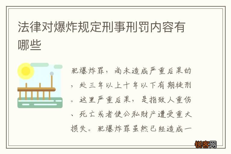 法律对爆炸规定刑事刑罚内容有哪些
