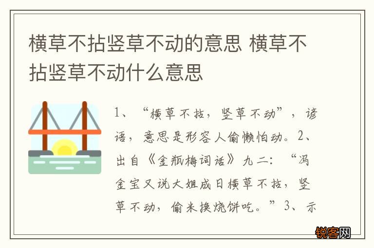 横草不拈竖草不动的意思 横草不拈竖草不动什么意思