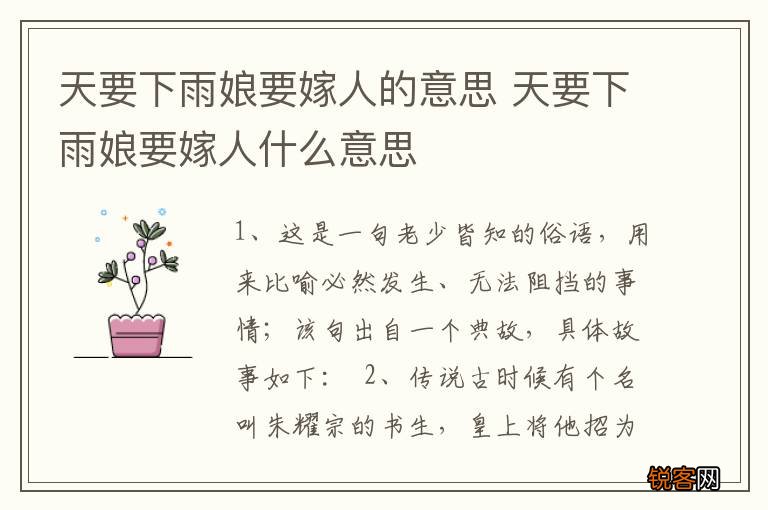 天要下雨娘要嫁人的意思 天要下雨娘要嫁人什么意思