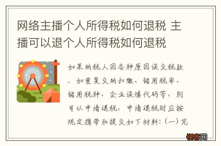 网络主播个人所得税如何退税 主播可以退个人所得税如何退税
