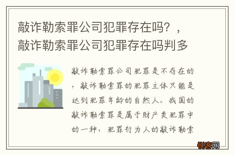 敲诈勒索罪公司犯罪存在吗？，敲诈勒索罪公司犯罪存在吗判多少年