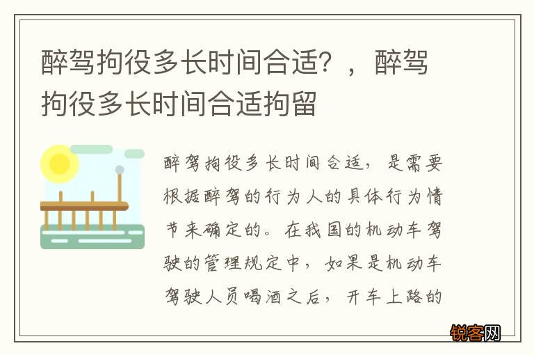 醉驾拘役多长时间合适？，醉驾拘役多长时间合适拘留