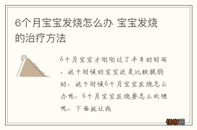 6个月宝宝发烧怎么办 宝宝发烧的治疗方法