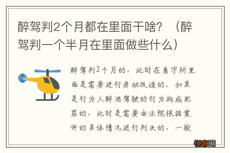 醉驾判一个半月在里面做些什么 醉驾判2个月都在里面干啥？