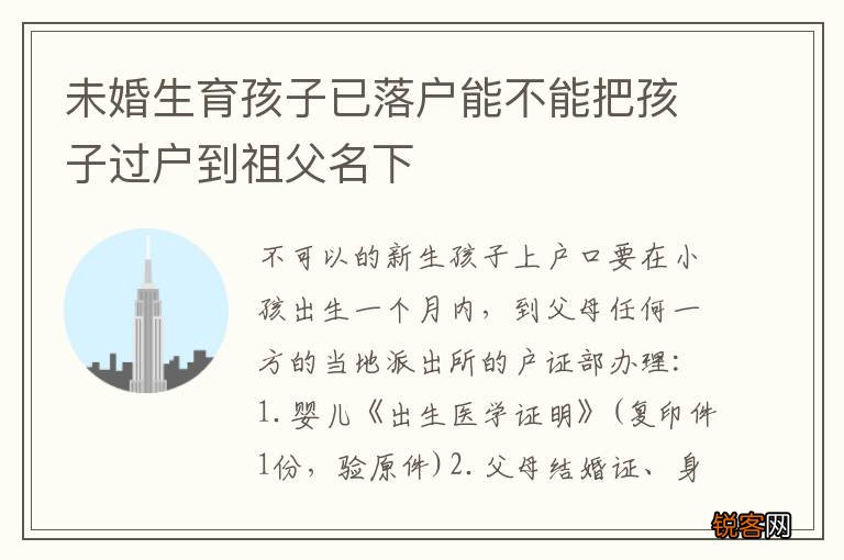 未婚生育孩子已落户能不能把孩子过户到祖父名下