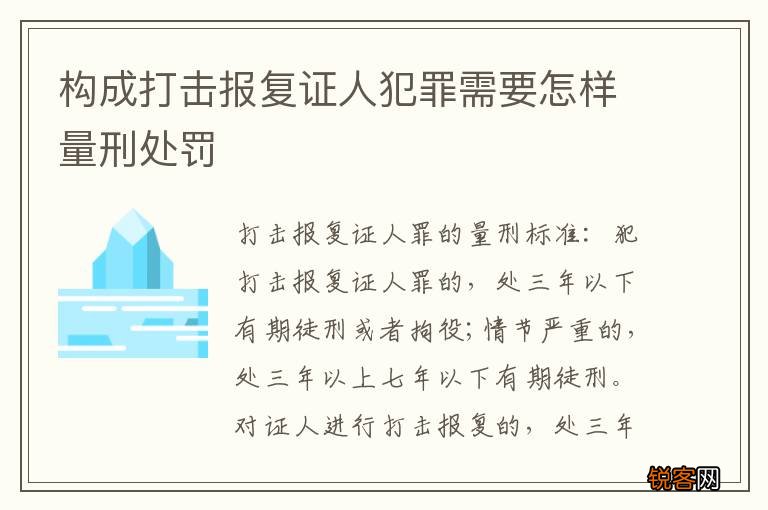 构成打击报复证人犯罪需要怎样量刑处罚