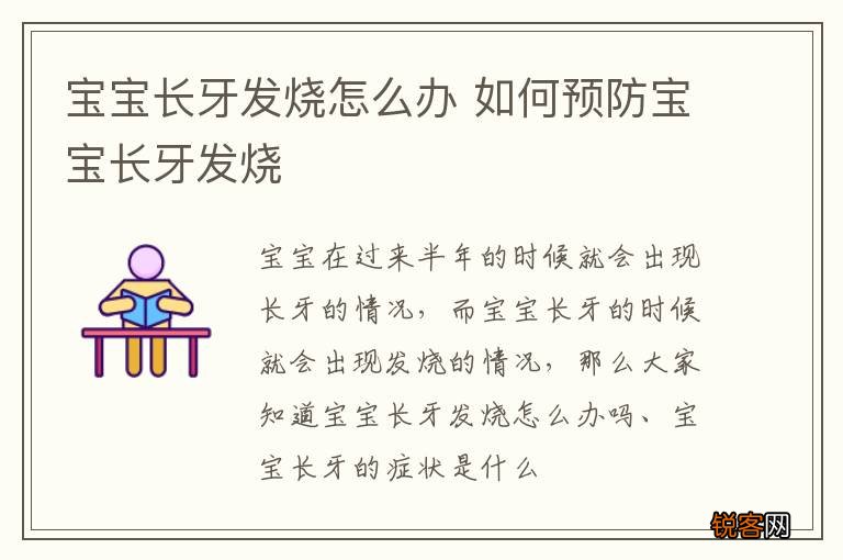 宝宝长牙发烧怎么办 如何预防宝宝长牙发烧