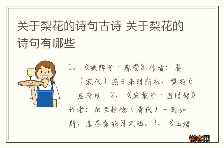 关于梨花的诗句古诗 关于梨花的诗句有哪些