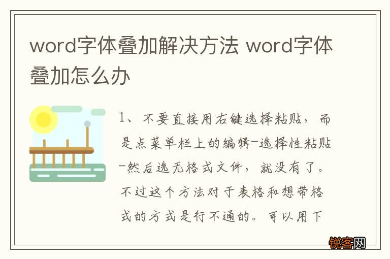 word字体叠加解决方法 word字体叠加怎么办
