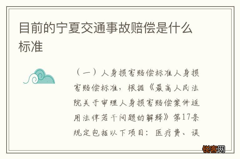 目前的宁夏交通事故赔偿是什么标准
