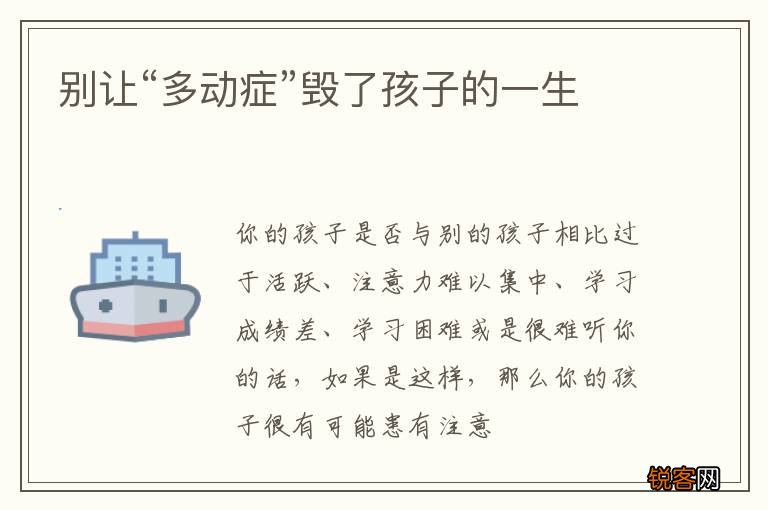 别让“多动症”毁了孩子的一生