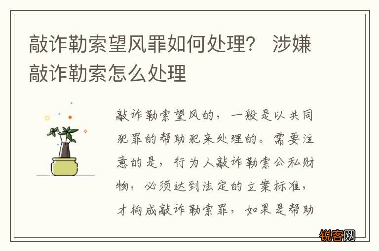 敲诈勒索望风罪如何处理？ 涉嫌敲诈勒索怎么处理