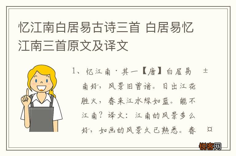 忆江南白居易古诗三首 白居易忆江南三首原文及译文