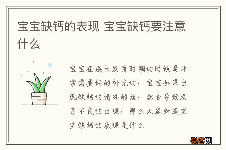 宝宝缺钙的表现 宝宝缺钙要注意什么