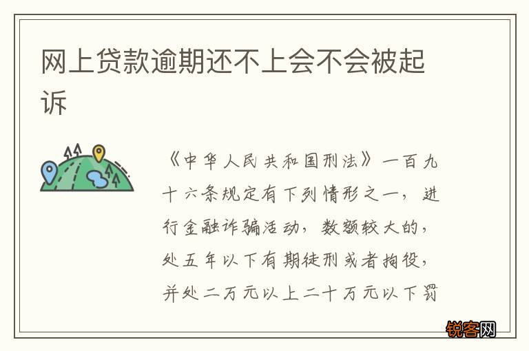 网上贷款逾期还不上会不会被起诉
