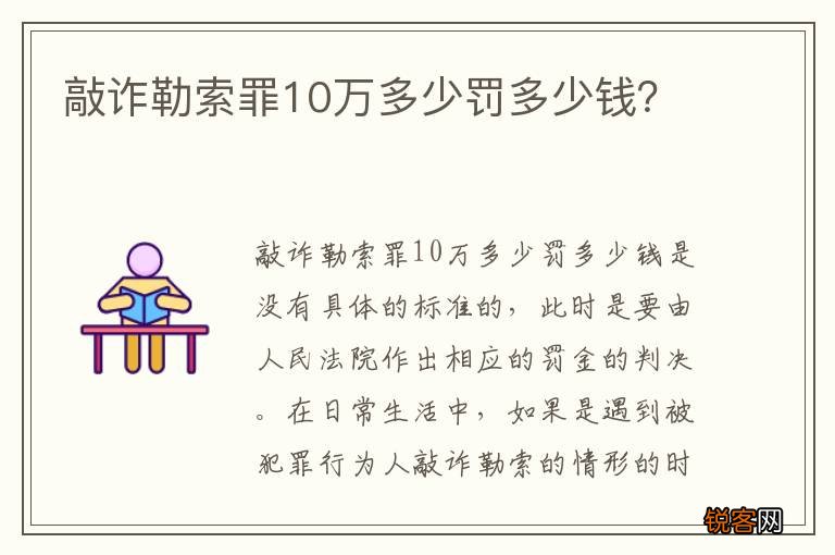 敲诈勒索罪10万多少罚多少钱？