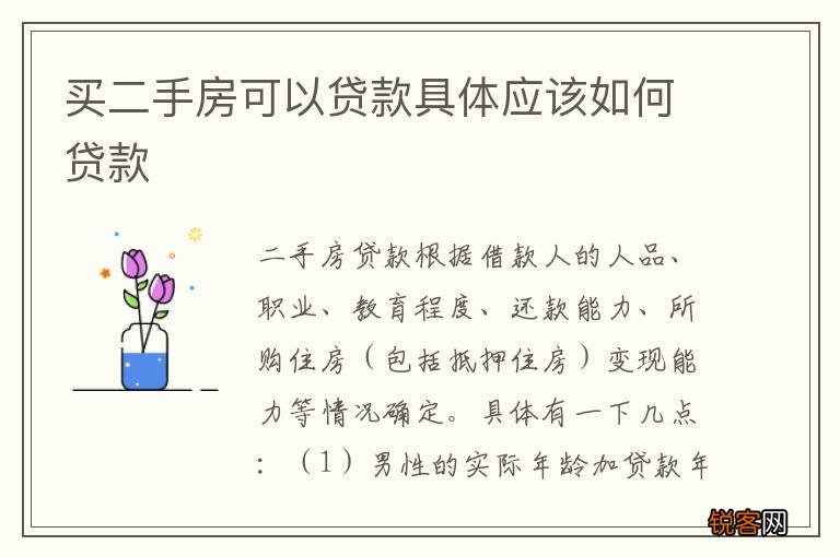 买二手房可以贷款具体应该如何贷款