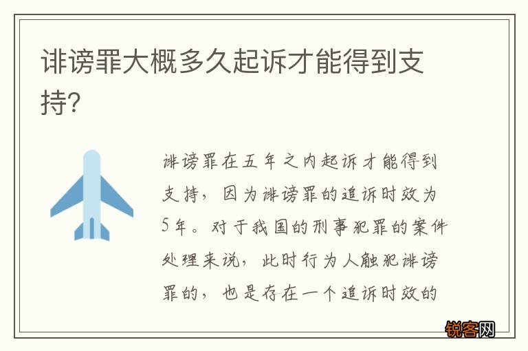 诽谤罪大概多久起诉才能得到支持？