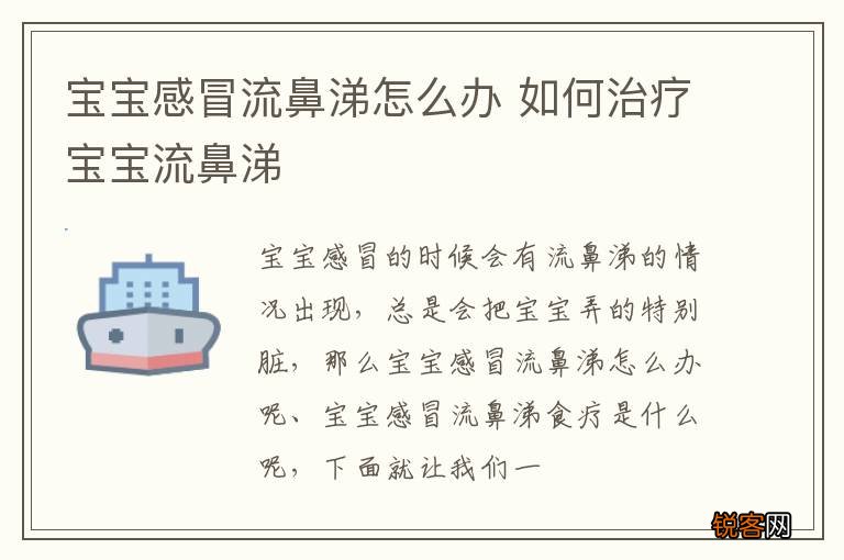 宝宝感冒流鼻涕怎么办 如何治疗宝宝流鼻涕