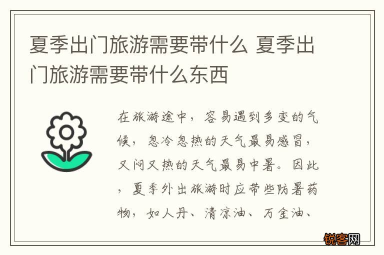 夏季出门旅游需要带什么 夏季出门旅游需要带什么东西
