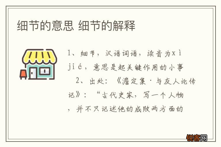 细节的意思 细节的解释