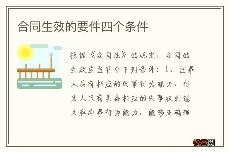 合同生效的要件四个条件