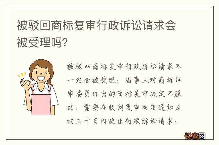 被驳回商标复审行政诉讼请求会被受理吗？