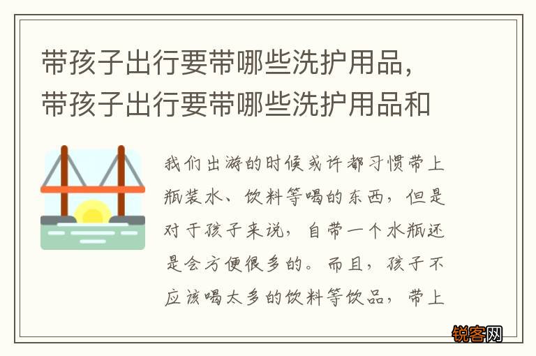带孩子出行要带哪些洗护用品，带孩子出行要带哪些洗护用品和东西