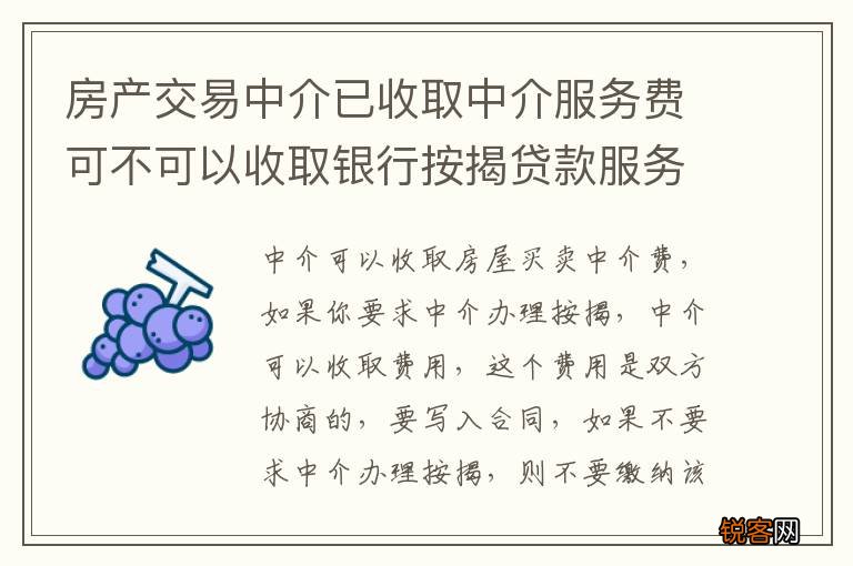 房产交易中介已收取中介服务费可不可以收取银行按揭贷款服务费