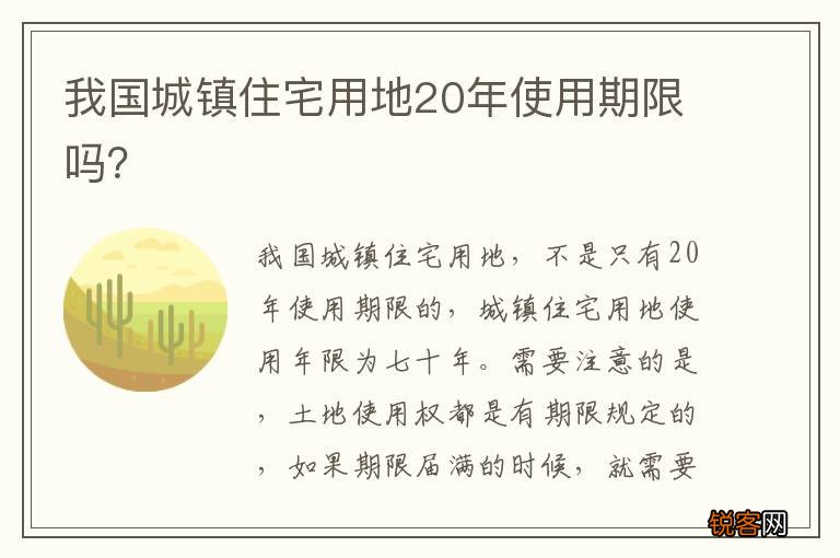我国城镇住宅用地20年使用期限吗？