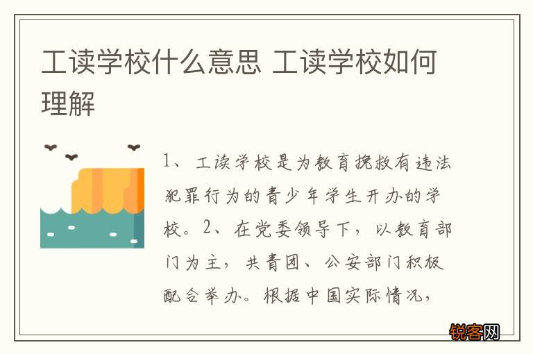 工读学校什么意思 工读学校如何理解