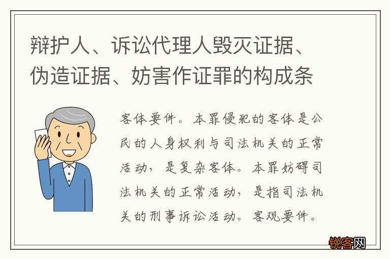 辩护人、诉讼代理人毁灭证据、伪造证据、妨害作证罪的构成条件