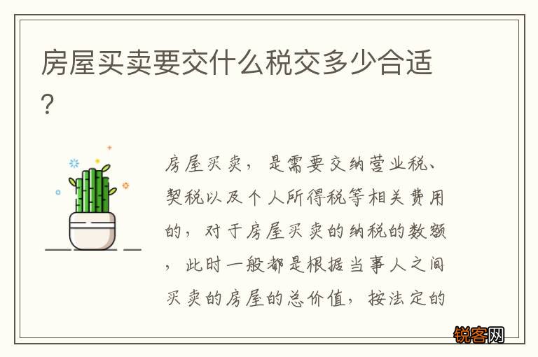 房屋买卖要交什么税交多少合适？