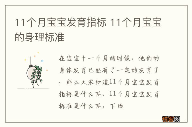 11个月宝宝发育指标 11个月宝宝的身理标准