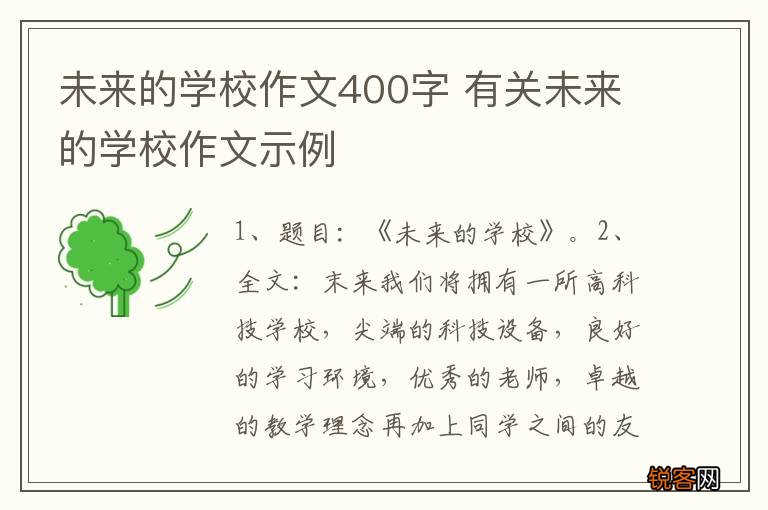 未来的学校作文400字 有关未来的学校作文示例