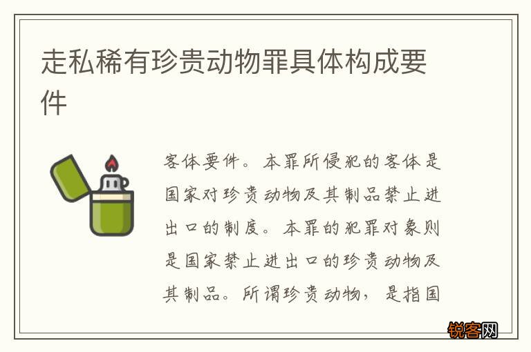 走私稀有珍贵动物罪具体构成要件