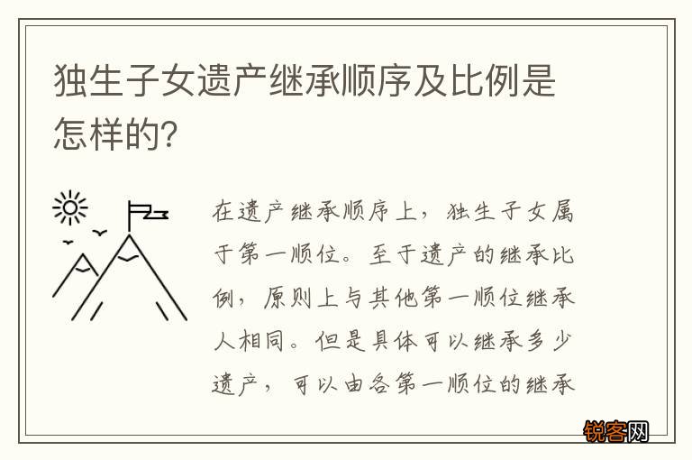 独生子女遗产继承顺序及比例是怎样的？
